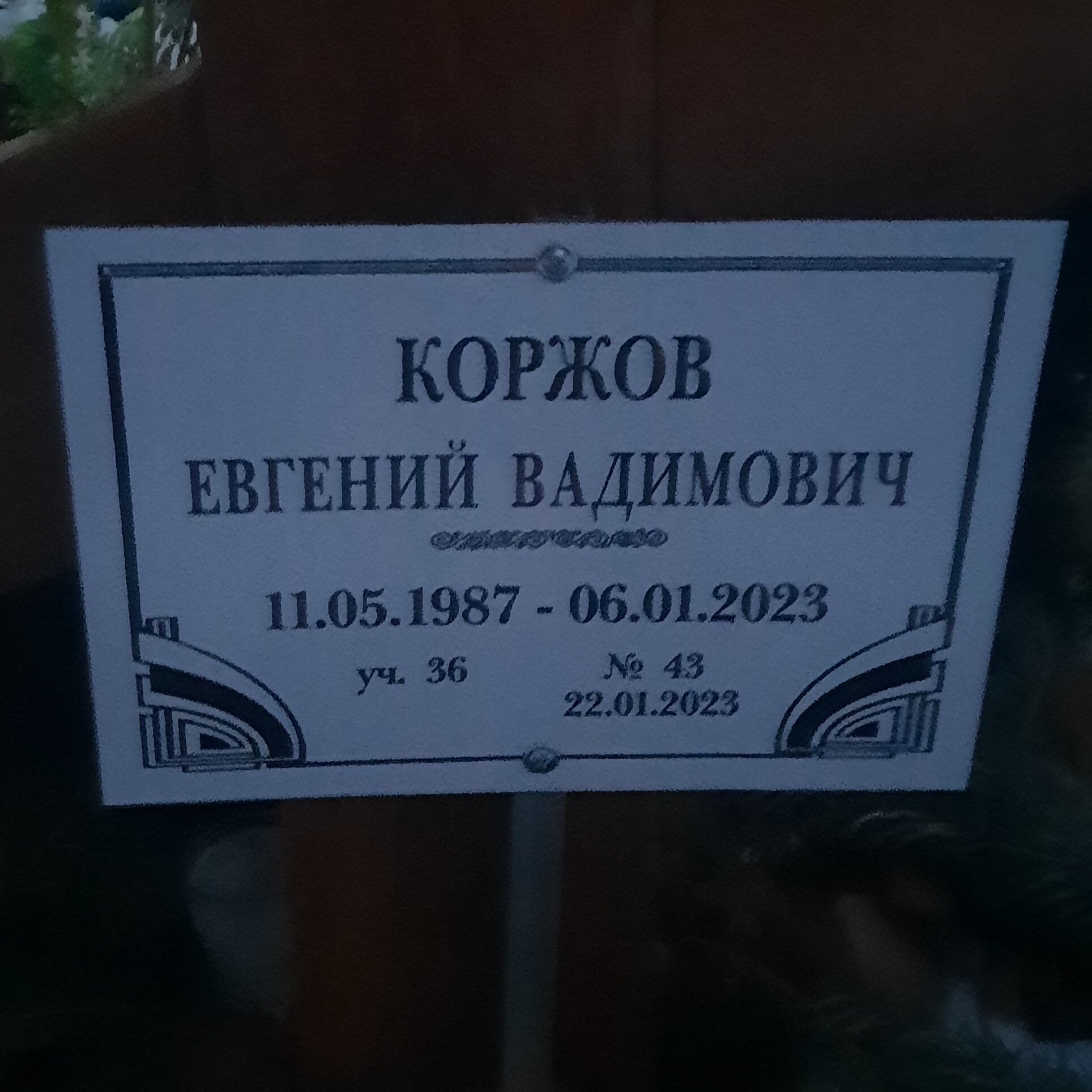 Коржов Евгений Вадимович