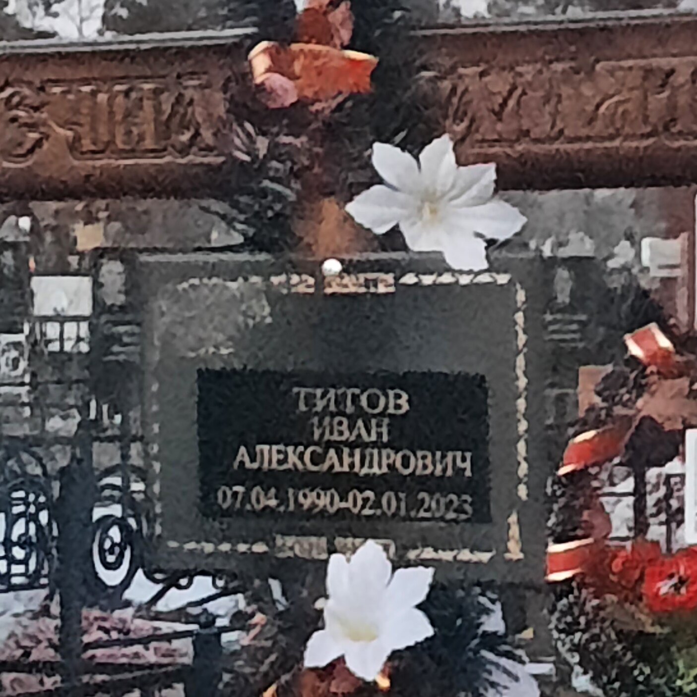 Титов Иван Александрович